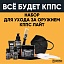Набор для ухода за оружием КППС ЛАЙТ